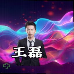 王磊