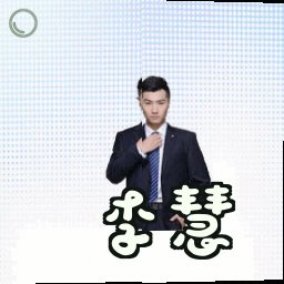 李慧